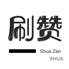 厘米秀刷鲜花-淘宝刷单-域名